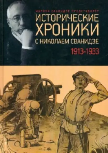 Сванидзе, Сванидзе - Исторические хроники с Николаем Сванидзе. 1913-1933 Сванидзе, Сванидзе - Исторические хроники с Николаем Сванидзе. 1913-1933 обложка книги
