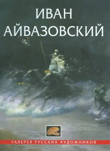 Иван Айвазовский. 1817-1900 обложка книги