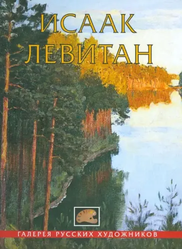 Исаак Левитан обложка книги