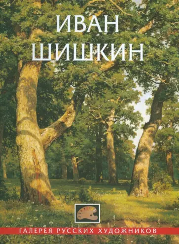 Иван Шишкин. 1832-1898 обложка книги