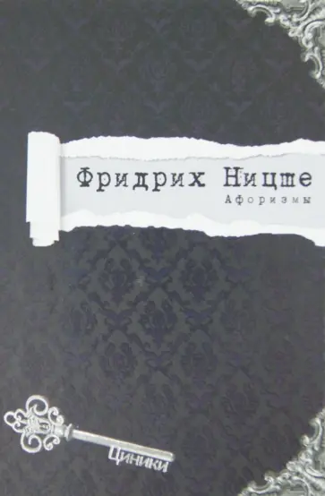 Фридрих Ницше - Афоризмы обложка книги