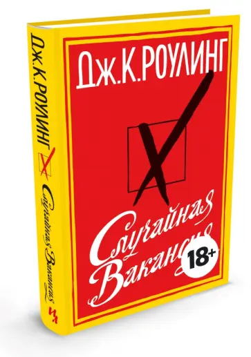 Джоан Роулинг - Случайная вакансия обложка книги