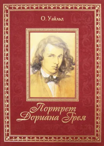 Оскар Уайльд - Портрет Дориана Грея обложка книги