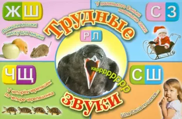 Субботин, Гурин - Трудные звуки обложка книги