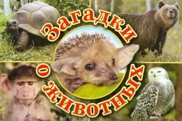 Пикулева, Серова - Загадки о животных обложка книги