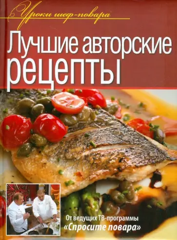 Ивлев, Рожков - Лучшие авторские рецепты Ивлев, Рожков - Лучшие авторские рецепты обложка книги