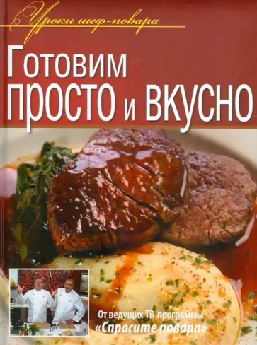 Рожков, Ивлев - Готовим просто и вкусно Рожков, Ивлев - Готовим просто и вкусно обложка книги