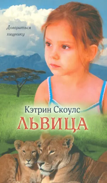 Кэтрин Скоулс - Львица обложка книги