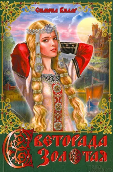 Симона Вилар - Светорада Золотая обложка книги