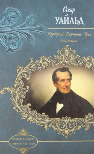 Оскар Уайльд - Портрет Дориана Грея обложка книги