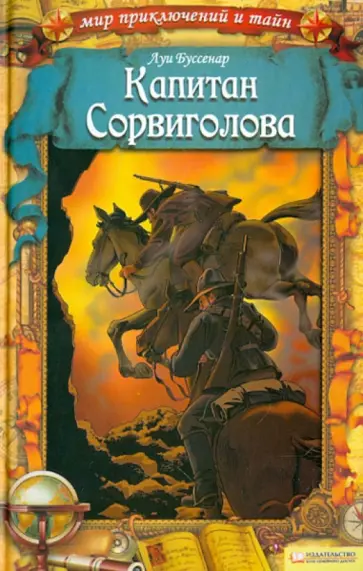 Луи Буссенар - Капитан Сорвиголова Луи Буссенар - Капитан Сорвиголова обложка книги