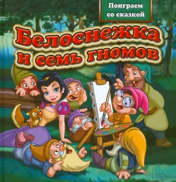 Белоснежка и семь гномов обложка книги