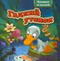 Поиграем со сказкой