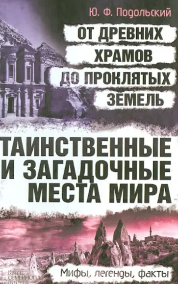 Юрий Подольский - Таинственные и загадочные места мира: от древних храмов до проклятых земель обложка книги