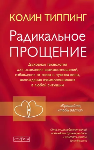 Колин Типпинг - Радикальное Прощение. Духовная технология для исцеления взаимоотношений, избавления от гнева Колин Типпинг - Радикальное Прощение. Духовная технология для исцеления взаимоотношений, избавления от гнева обложка книги