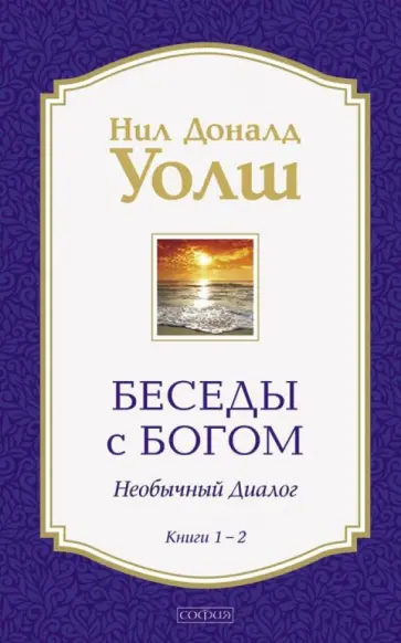 Нил Уолш - Беседы с Богом. Необычный Диалог. Книги 1-2 обложка книги