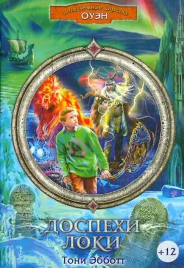 Тони Эбботт - Доспехи Локи обложка книги