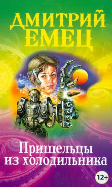 Дмитрий Емец - Пришельцы из холодильника обложка книги