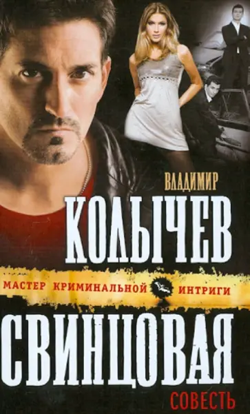 Владимир Колычев - Свинцовая совесть обложка книги