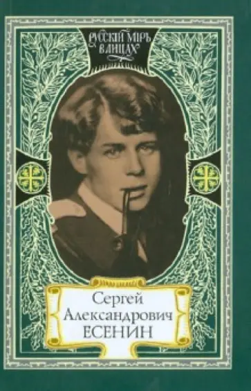 Сергей Александрович Есенин Сергей Александрович Есенин обложка книги