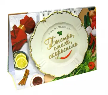 Эльмира Меджитова - Быстро, смело, скороспело обложка книги