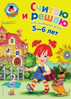 Наталия Володина - Считаю и решаю. Для детей 5-6 лет обложка книги