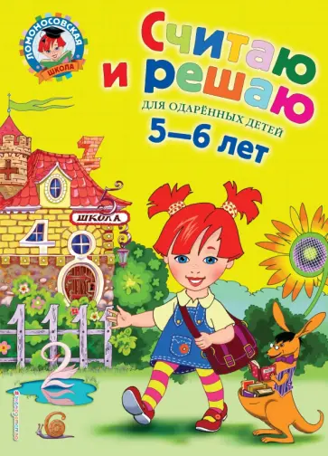 Наталия Володина - Считаю и решаю. Для детей 5-6 лет Наталия Володина - Считаю и решаю. Для детей 5-6 лет обложка книги