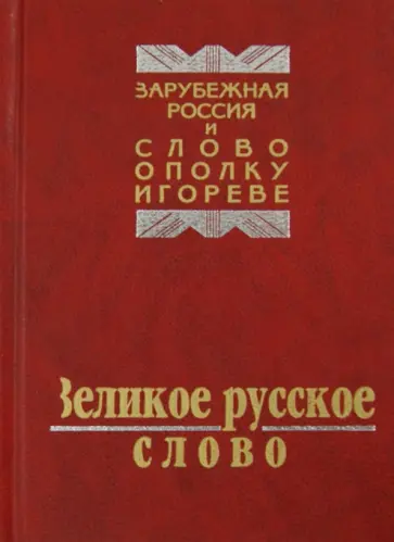 Бальмонт, Бунин - Великое русское слово. Из наследия русской эмиграции. Сборник обложка книги