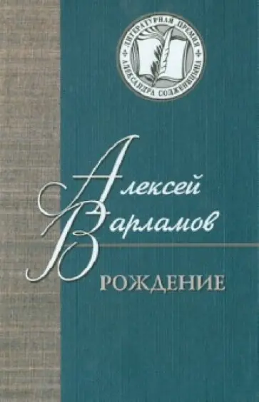 Алексей Варламов - Рождение обложка книги