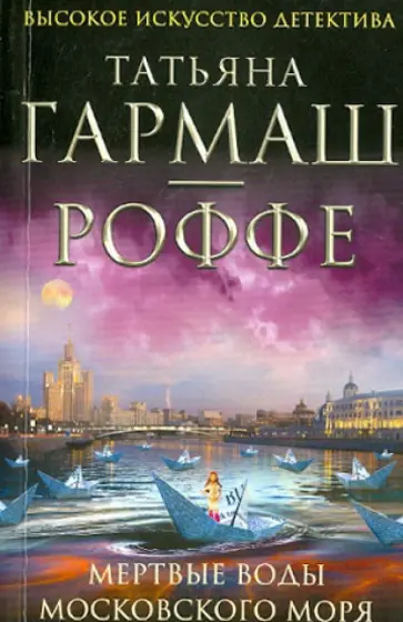 Татьяна Гармаш-Роффе - Мертвые воды Московского моря обложка книги