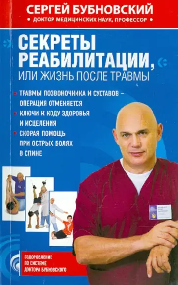 Сергей Бубновский - Секреты реабилитации, или Жизнь после травмы Сергей Бубновский - Секреты реабилитации, или Жизнь после травмы обложка книги