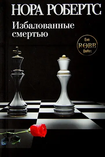 Нора Робертс - Избалованные смертью обложка книги