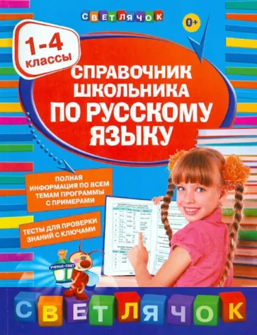 Елена Безкоровайная - Справочник школьника по русскому языку. 1-4 классы Елена Безкоровайная - Справочник школьника по русскому языку. 1-4 классы обложка книги