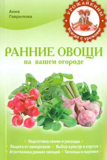Анна Гаврилова - Ранние овощи на вашем огороде Анна Гаврилова - Ранние овощи на вашем огороде обложка книги