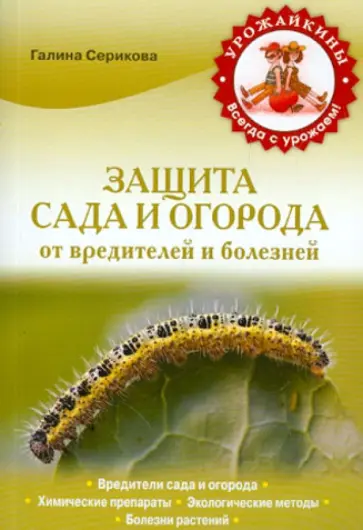 Галина Серикова - Защита сада и огорода от вредителей и болезней Галина Серикова - Защита сада и огорода от вредителей и болезней обложка книги