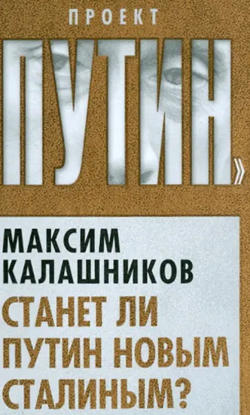 Максим Калашников - Станет ли Путин новым Сталиным? обложка книги