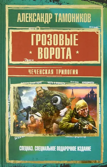 Александр Тамоников - Грозовые ворота. Чеченская трилогия обложка книги