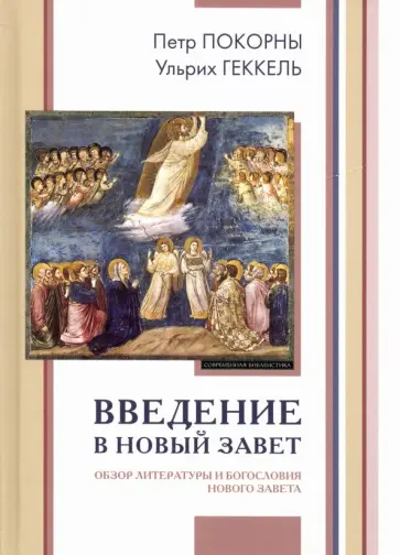 Покорны, Геккель - Введение в Новый Завет. Обзор литературы и богословия Нового Завета обложка книги