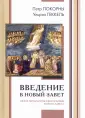 Покорны Петр