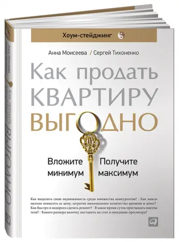 Моисеева, Тихоненко - Как продать квартиру выгодно. Вложите минимум, получите максимум. Хоум-стейджинг обложка книги