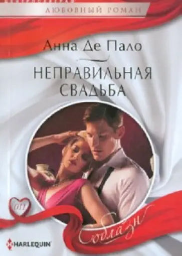 Анна Пало - Неправильная свадьба обложка книги