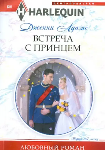 Дженни Адамс - Встреча с принцем Дженни Адамс - Встреча с принцем обложка книги