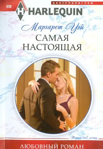 Маргарет Уэй - Самая настоящая Маргарет Уэй - Самая настоящая обложка книги