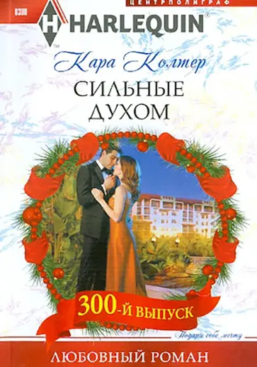 Кара Колтер - Сильные духом обложка книги