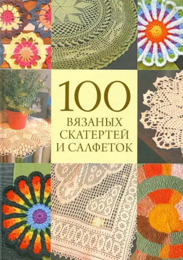Вязание. 100 вязаных скатертей и салфеток обложка книги