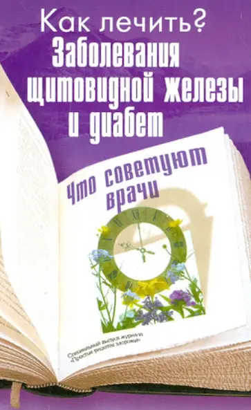Как лечить? Заболевания щитовидной железы и диабет. Что советуют врачи обложка книги