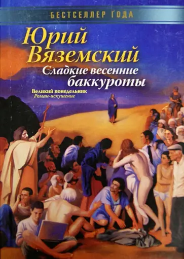 Юрий Вяземский - Сладкие весенние баккуроты. Великий понедельник обложка книги