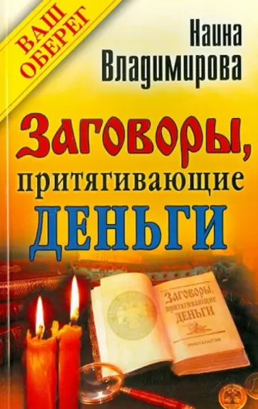 Наина Владимирова - Заговоры, притягивающие деньги обложка книги