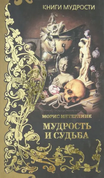 Морис Метерлинк - Мудрость и судьба обложка книги