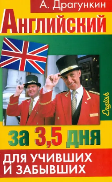 Александр Драгункин - Интенсификатор вашего английского или английский за 3.5 дня для учивших - и забывших обложка книги